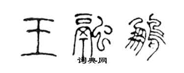 陈声远王融鹏篆书个性签名怎么写