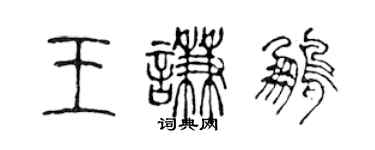 陈声远王谦鹏篆书个性签名怎么写