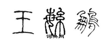 陈声远王繁鹏篆书个性签名怎么写