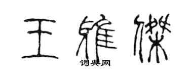 陈声远王雅杰篆书个性签名怎么写