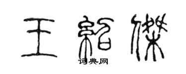 陈声远王绍杰篆书个性签名怎么写