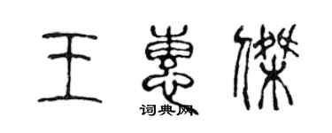 陈声远王惠杰篆书个性签名怎么写