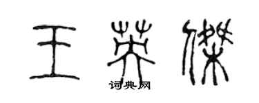 陈声远王英杰篆书个性签名怎么写