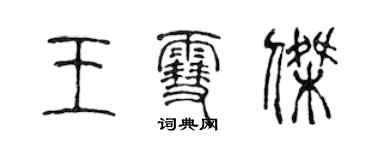 陈声远王雪杰篆书个性签名怎么写