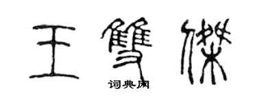 陈声远王双杰篆书个性签名怎么写
