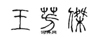 陈声远王芳杰篆书个性签名怎么写