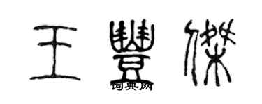 陈声远王丰杰篆书个性签名怎么写