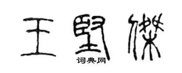 陈声远王坚杰篆书个性签名怎么写