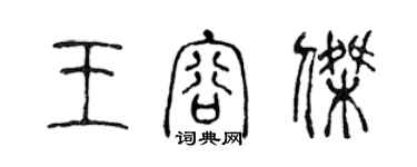 陈声远王容杰篆书个性签名怎么写