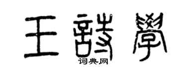 曾庆福王诗学篆书个性签名怎么写