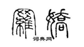 陈声远罗娇篆书个性签名怎么写