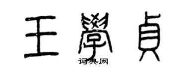 曾庆福王学贞篆书个性签名怎么写