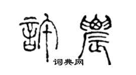 陈声远许农篆书个性签名怎么写