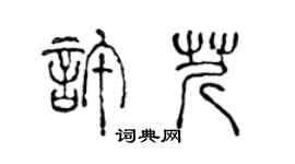 陈声远许芹篆书个性签名怎么写