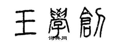 曾庆福王学创篆书个性签名怎么写