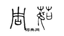 陈声远周茹篆书个性签名怎么写