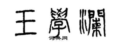 曾庆福王学澜篆书个性签名怎么写