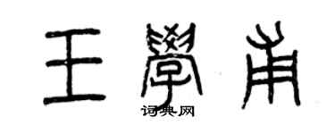 曾庆福王学甫篆书个性签名怎么写