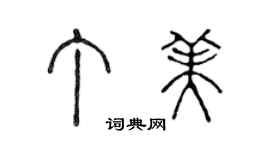 陈声远丁美篆书个性签名怎么写
