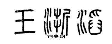 曾庆福王浙滔篆书个性签名怎么写