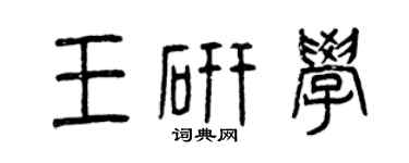 曾庆福王研学篆书个性签名怎么写