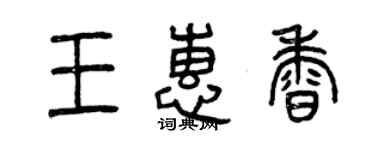 曾庆福王惠香篆书个性签名怎么写