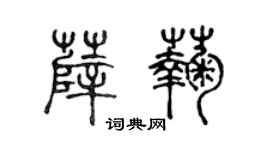 陈声远薛菊篆书个性签名怎么写