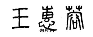 曾庆福王惠蓉篆书个性签名怎么写