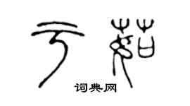 陈声远于茹篆书个性签名怎么写