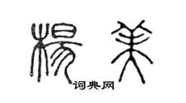 陈声远杨美篆书个性签名怎么写