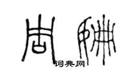 陈声远周姗篆书个性签名怎么写