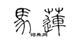 陈声远马莲篆书个性签名怎么写