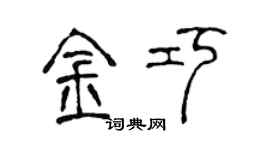 陈声远金巧篆书个性签名怎么写