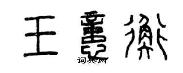 曾庆福王忆衡篆书个性签名怎么写