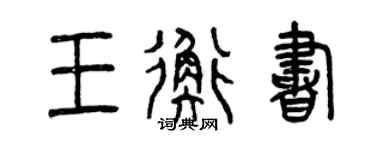 曾庆福王衡书篆书个性签名怎么写