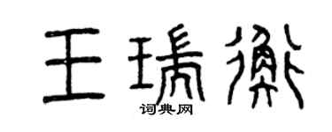 曾庆福王瑞衡篆书个性签名怎么写