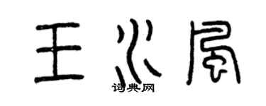 曾庆福王水风篆书个性签名怎么写