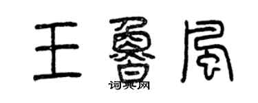 曾庆福王鲁风篆书个性签名怎么写