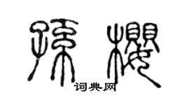陈声远孙樱篆书个性签名怎么写