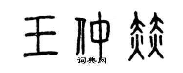 曾庆福王仲赫篆书个性签名怎么写