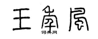 曾庆福王年风篆书个性签名怎么写