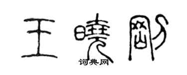 陈声远王晓刚篆书个性签名怎么写