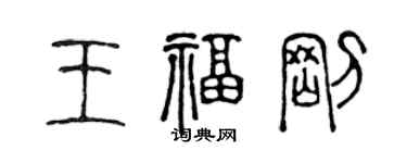陈声远王福刚篆书个性签名怎么写