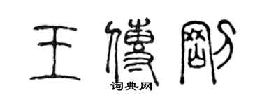 陈声远王传刚篆书个性签名怎么写