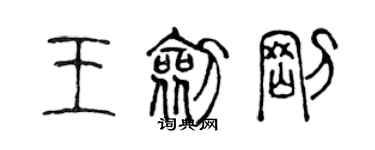 陈声远王剑刚篆书个性签名怎么写