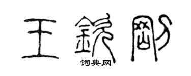 陈声远王钦刚篆书个性签名怎么写