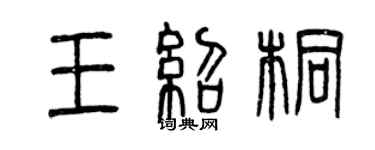 曾庆福王绍桐篆书个性签名怎么写