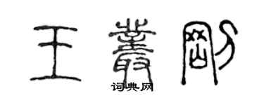 陈声远王丛刚篆书个性签名怎么写