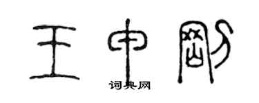 陈声远王申刚篆书个性签名怎么写