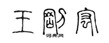 陈声远王刚宏篆书个性签名怎么写